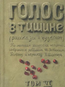 Голос в тишине. Рассказы о чудесном. Том 6