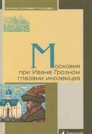 Московия при Иване Грозном глазами иноземцев