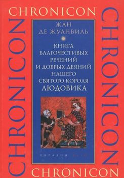 Книга благочестивых речений и добрых деяний нашего святого короля Людовика