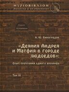 Деяния Андрея и Матфия в городе людоедов. Опыт прочтения одного апокрифа. Том ІІІ