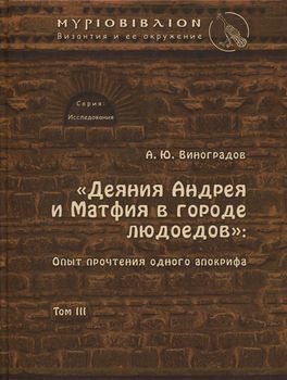Деяния Андрея и Матфия в городе людоедов. Опыт прочтения одного апокрифа. Том ІІІ