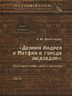 Деяния Андрея и Матфия в городе людоедов. Опыт прочтения одного апокрифа. Том ІІІ