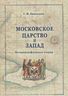 Московское царство и Запад. Исторические очерки