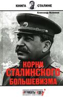 Корни сталинского большевизма