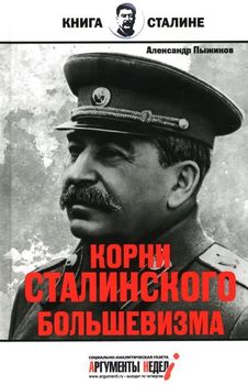Корни сталинского большевизма