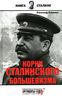Корни сталинского большевизма