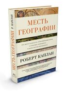 Месть географии. Что могут рассказать географические карты о грядущих конфликтах и битве против неизбежного