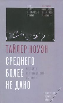 Среднего более не дано. Как выйти из эпохи великой стагнации