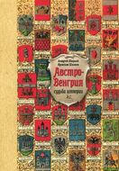 Австро-Венгрия. Судьба империи