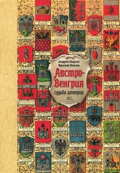 Австро-Венгрия. Судьба империи