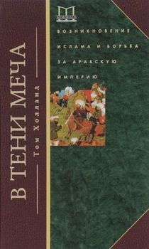 В тени меча. Возникновение ислама и борьба за Арабскую империю