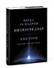 Интерстеллар. Наука за кадром