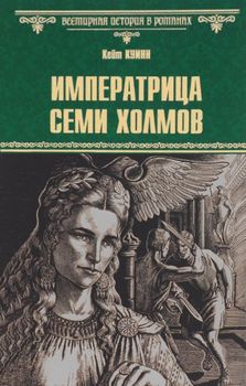 Императрица семи холмов