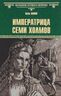 Императрица семи холмов