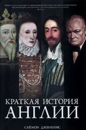Краткая история Англии