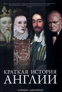 Краткая история Англии