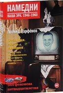 Намедни. Наша эра. 1946-1960