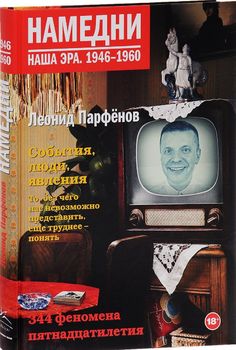 Намедни. Наша эра. 1946-1960