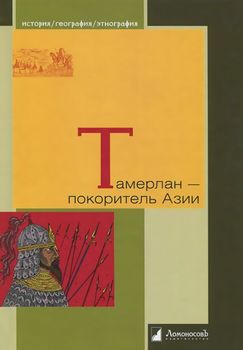 Тамерлан - покоритель Азии