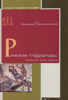 Римские гладиаторы. Жизнь на грани смерти