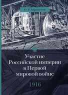 Участие Российской империи в Первой мировой войне (1914-1917). 1916 год. Сверхнапряжение
