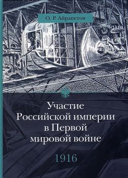 Участие Российской империи в Первой мировой войне (1914-1917). 1916 год. Сверхнапряжение