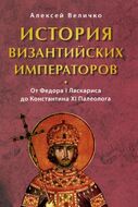 История Византийских императоров. От Федора I Ласкариса до Константина XI Палеолога  