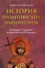 История Византийских императоров. От Федора I Ласкариса до Константина XI Палеолога  