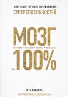 Мозг на 100%. Интеллект. Память. Креатив. Интуиция. Интенсив-тренинг по развитию суперспособностей