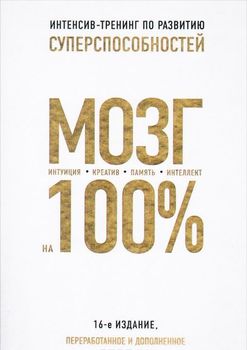 Мозг на 100%. Интеллект. Память. Креатив. Интуиция. Интенсив-тренинг по развитию суперспособностей