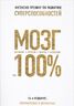 Мозг на 100%. Интеллект. Память. Креатив. Интуиция. Интенсив-тренинг по развитию суперспособностей
