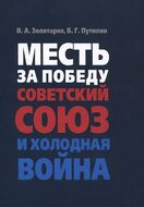 Месть за Победу. Советский Союз и холодная война