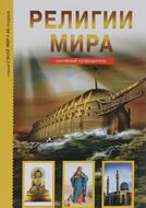 Религии мира