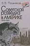 Советская разведка в Америке. 1919-1941