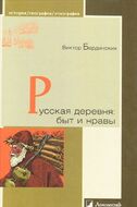 Русская деревня. Быт и нравы