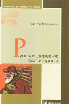 Русская деревня. Быт и нравы