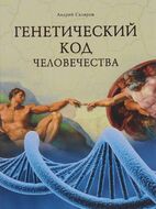 Генетический код человечества