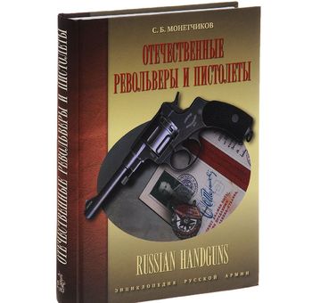Отечественные револьверы и пистолеты / Russian Handguns
