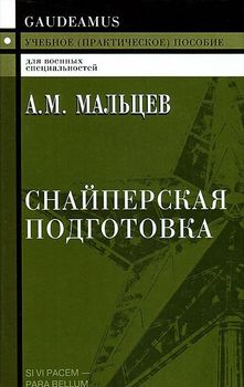 Снайперская подготовка. Учебное (практическое) пособие 