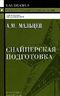 Снайперская подготовка. Учебное (практическое) пособие 