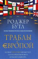 Траблы с Европой. Почему Евросоюз не работает, как его реформировать и чем его заменить