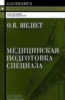 Медицинская подготовка спецназа. Учебно-практическое пособие для курсантов и слушателей военных учебных заведений