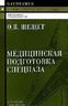 Медицинская подготовка спецназа. Учебно-практическое пособие для курсантов и слушателей военных учебных заведений