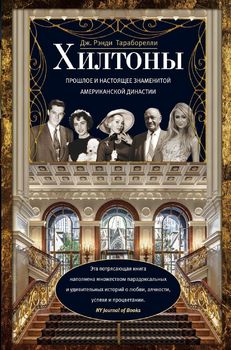 Хилтоны. Прошлое и настоящее знаменитой американской династии