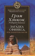Загадка Сфинкса, или Хранитель бытия