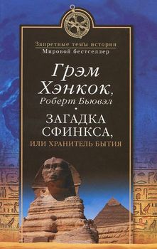 Загадка Сфинкса, или Хранитель бытия