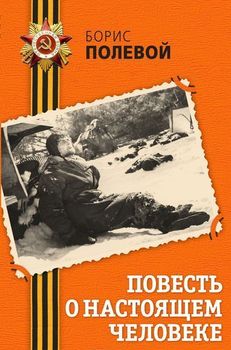 Повесть о настоящем человеке