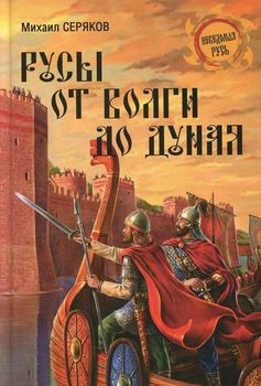 Русы от Волги до Дуная