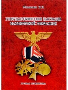 Государственные награды фашистской Германии