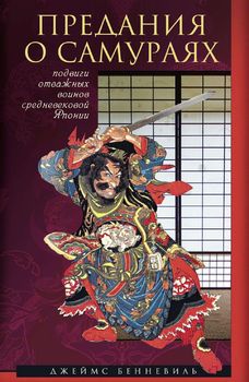 Предания о самураях. Подвиги отважных воинов средневековой Японии